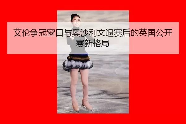 ai-lun-zheng-guan-chuang-kou-yu-ao-sha-li-wen-tui-sai-hou-de-ying-guo-gong-kai-sai-xin-ge-ju-1-427.jpg